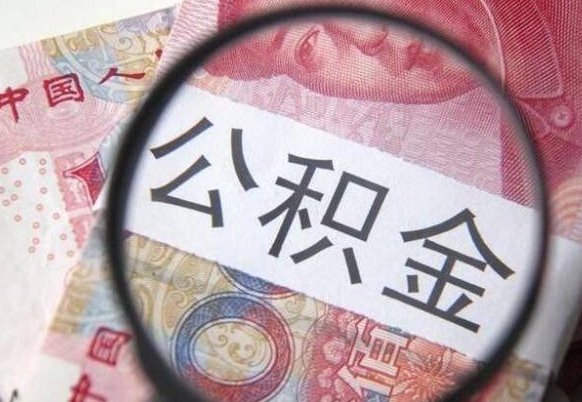 涿州异地公积金销户提取流程（异地公积金注销提取）